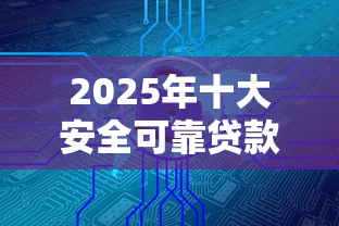 2025年十大安全可靠贷款平台推荐