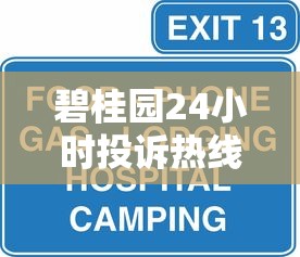 碧桂园24小时投诉热线电话及服务指南