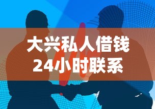 大兴私人借钱24小时联系方式