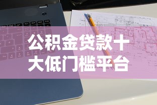 公积金贷款十大低门槛平台推荐