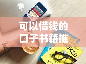 可以借钱的口子书籍推荐