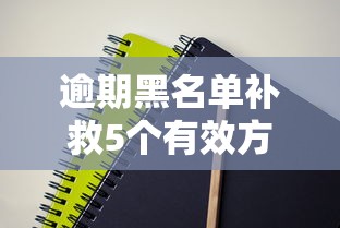 逾期黑名单补救5个有效方法