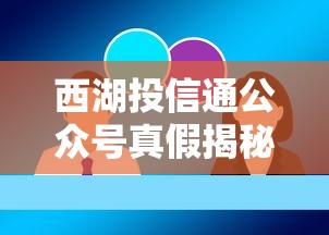 西湖投信通公众号真假揭秘
