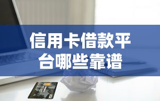 信用卡借款平台哪些靠谱