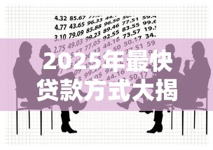 2025年最快贷款方式大揭秘