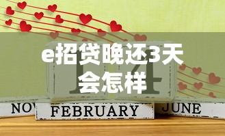 e招贷晚还3天会怎样