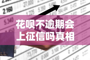 花呗不逾期会上征信吗真相揭秘