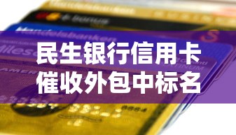 民生银行信用卡催收外包中标名单