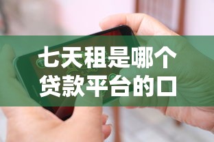 七天租是哪个贷款平台的口子