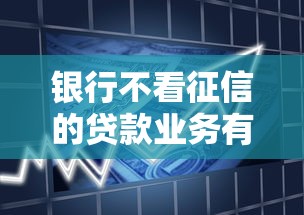 银行不看征信的贷款业务有哪些
