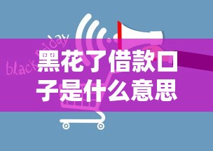 黑花了借款口子是什么意思