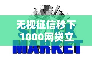 无视征信秒下1000网贷立即到账