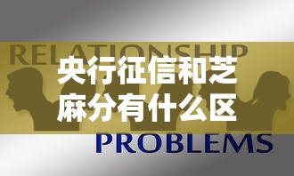 央行征信和芝麻分有什么区别