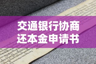 交通银行协商还本金申请书写作指南