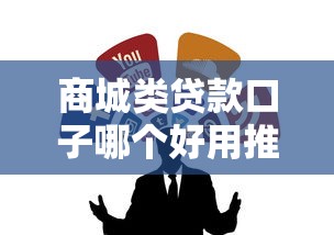 商城类贷款口子哪个好用推荐