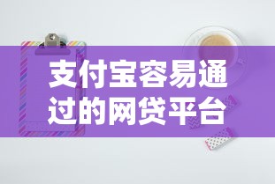 支付宝容易通过的网贷平台推荐