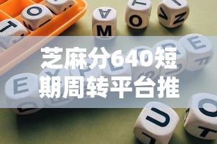 芝麻分640短期周转平台推荐指南