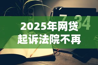 2025年网贷起诉法院不再受理