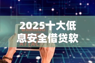 2025十大低息安全借贷软件推荐