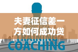 夫妻征信差一方如何成功贷款
