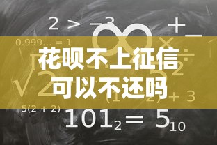 花呗不上征信可以不还吗