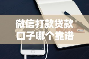 微信打款贷款口子哪个靠谱