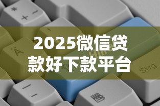微信贷款正规可靠吗深度解析