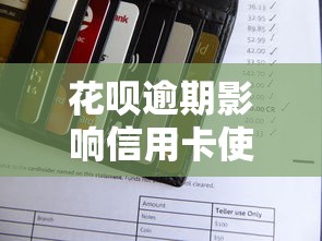 花呗逾期影响信用卡使用吗
