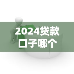 2024贷款口子哪个容易通过