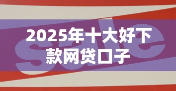 2025年十大好下款网贷口子