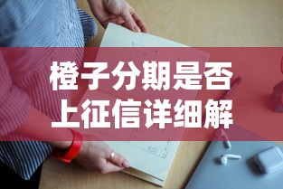 橙子分期是否上征信详细解答