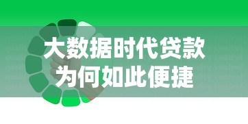 大数据时代贷款为何如此便捷