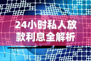 24小时私人放款利息全解析