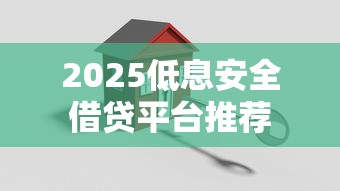 2025低息安全借贷平台推荐