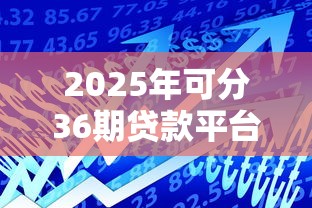 2025年可分36期贷款平台推荐