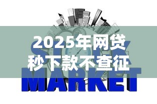 2025年网贷秒下款不查征信平台推荐
