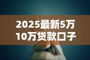2025最新5万10万贷款口子汇总