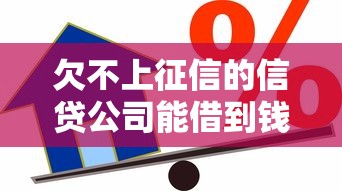 欠不上征信的信贷公司能借到钱吗