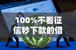 100%不看征信秒下款的借钱平台