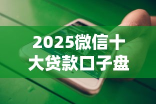 2025微信十大贷款口子盘点