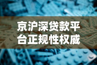 京沪深贷款平台正规性权威解析
