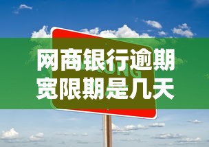 网商银行逾期宽限期是几天