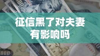 征信黑了对夫妻有影响吗
