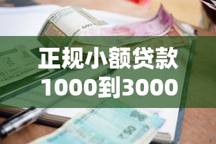 正规小额贷款1000到3000快速申请