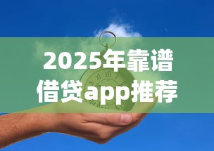2025年靠谱借贷app推荐排行
