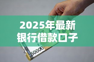 2025年最新银行借款口子大全