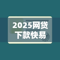 2025网贷下款快易通过查询