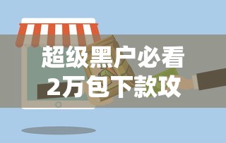 超级黑户必看2万包下款攻略