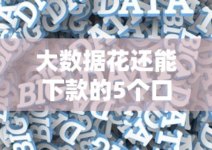 大数据花还能下款的5个口子实测