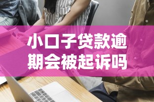 小口子贷款逾期会被起诉吗